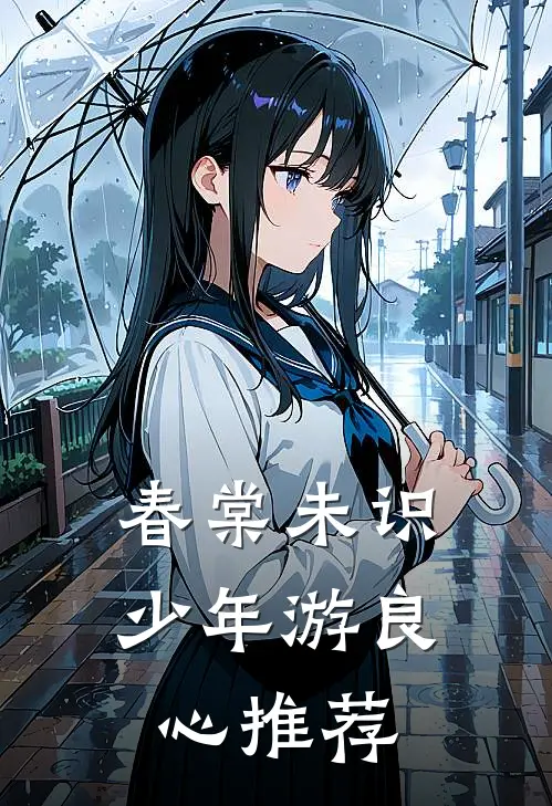 春棠未识少年游良心推荐