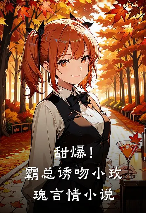 甜爆！霸总诱吻小玫瑰言情小说