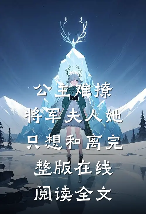 公主难撩：将军夫人她只想和离完整版在线阅读全文