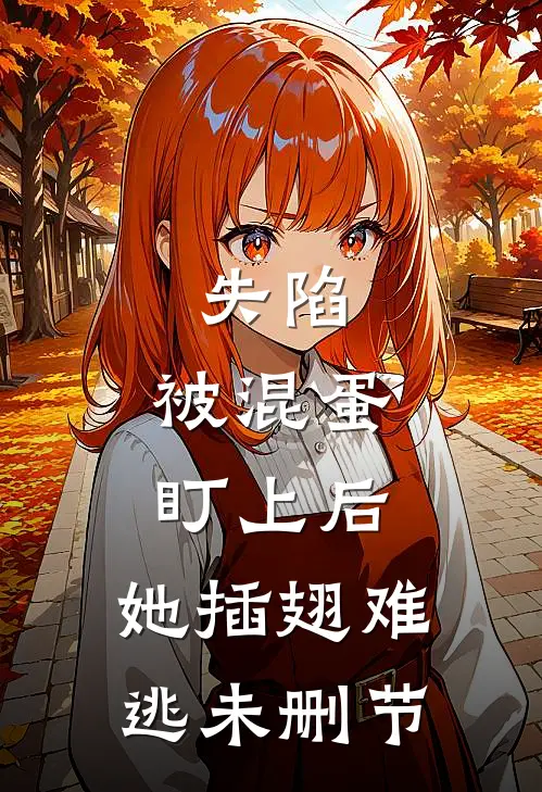 失陷：被混蛋盯上后，她插翅难逃未删节