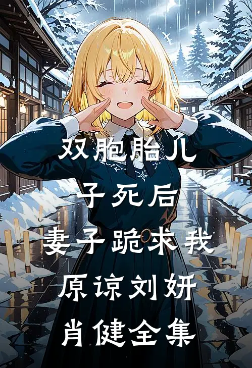 双胞胎儿子死后：妻子跪求我原谅刘妍肖健 全集