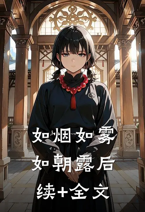 如烟如雾如朝露后续+全文