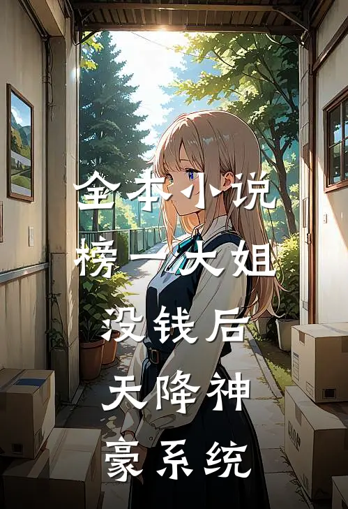 全本小说榜一大姐没钱后，天降神豪系统