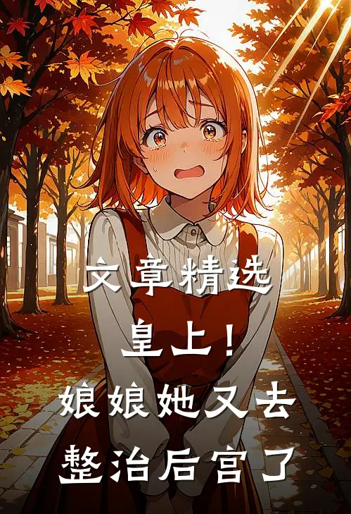 文章精选皇上！娘娘她又去整治后宫了