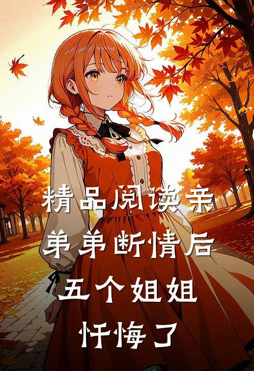 精品阅读亲弟弟断情后，五个姐姐忏悔了