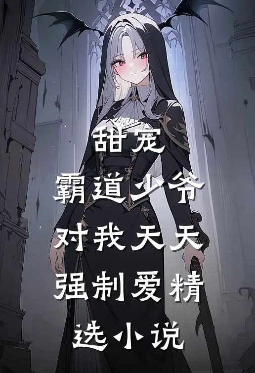 甜宠霸道少爷对我天天强制爱精选免费阅读