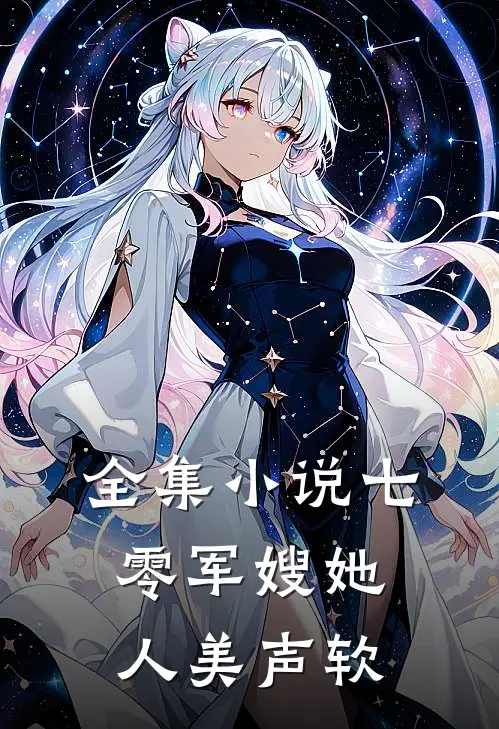 全集小说七零军嫂她人美声软
