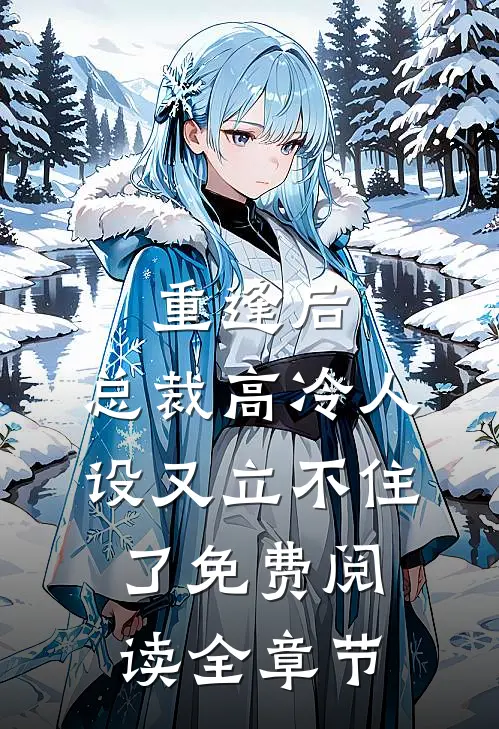 重逢后,总裁高冷人设又立不住了免费阅读全章节