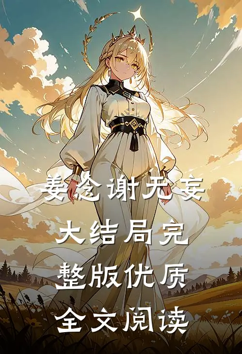 姜念谢无妄大结局完整版优质全文阅读