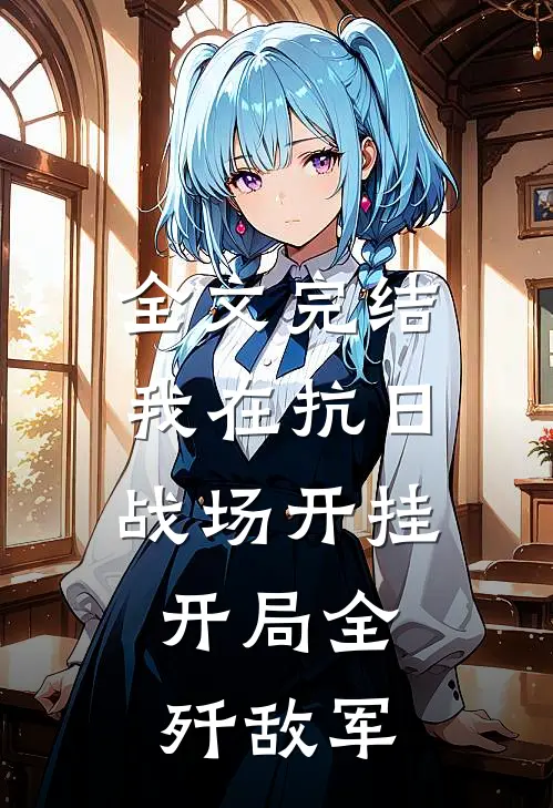 全文完结我在抗日战场开挂，开局全歼敌军