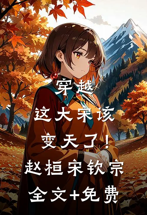 穿越：这大宋该变天了！赵桓宋钦宗全文+免费