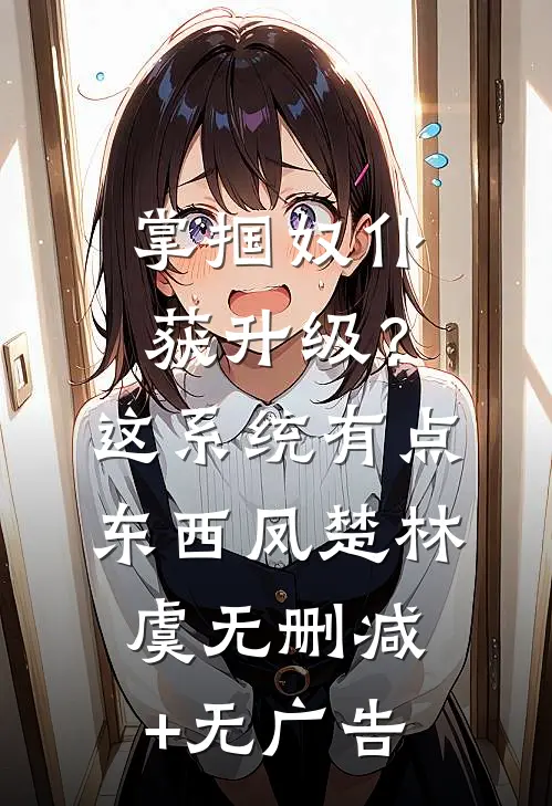 掌掴奴仆获升级？这系统有点东西凤楚林虞无删减+无广告