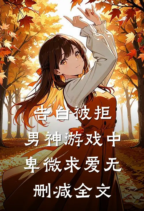 告白被拒，男神游戏中卑微求爱无删减全文