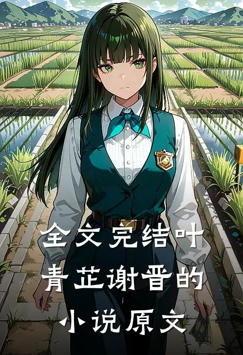 全文完结叶青芷谢晋的小说原文