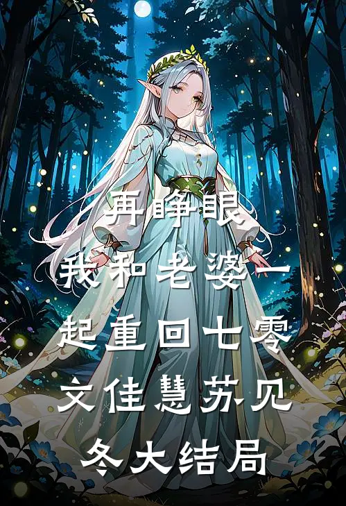 再睁眼，我和老婆一起重回七零文佳慧苏见冬大结局
