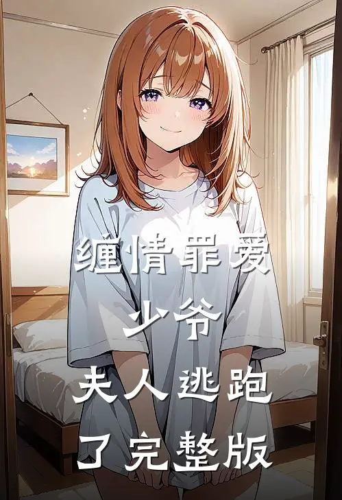 缠情罪爱：少爷，夫人逃跑了完整版
