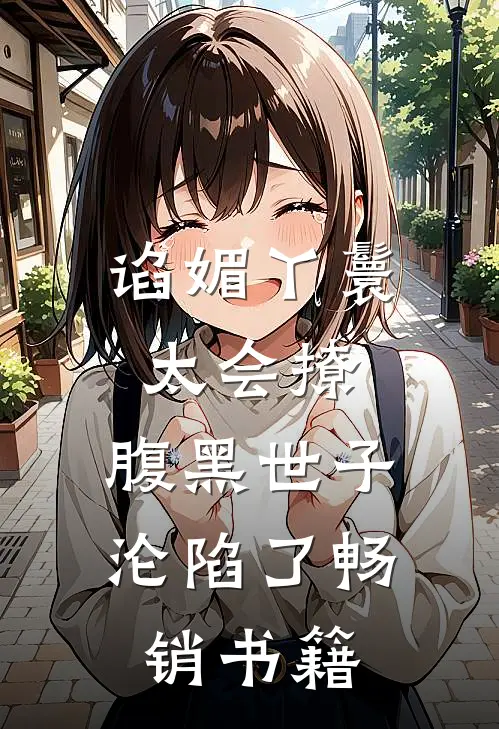 谄媚丫鬟太会撩，腹黑世子沦陷了畅销书籍