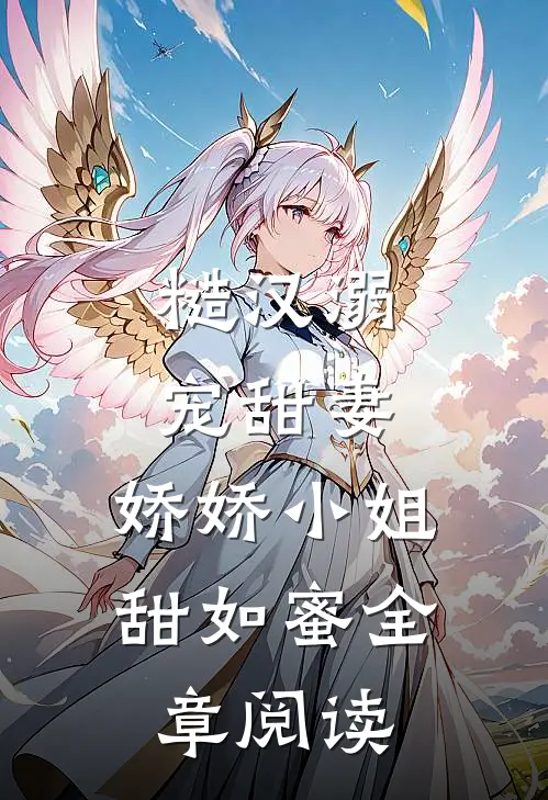 糙汉溺宠甜妻，娇娇小姐甜如蜜全章阅读