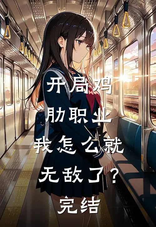 开局鸡肋职业，我怎么就无敌了？完结