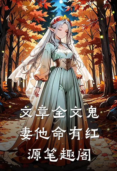 文章全文鬼妻他命有红源笔趣阁