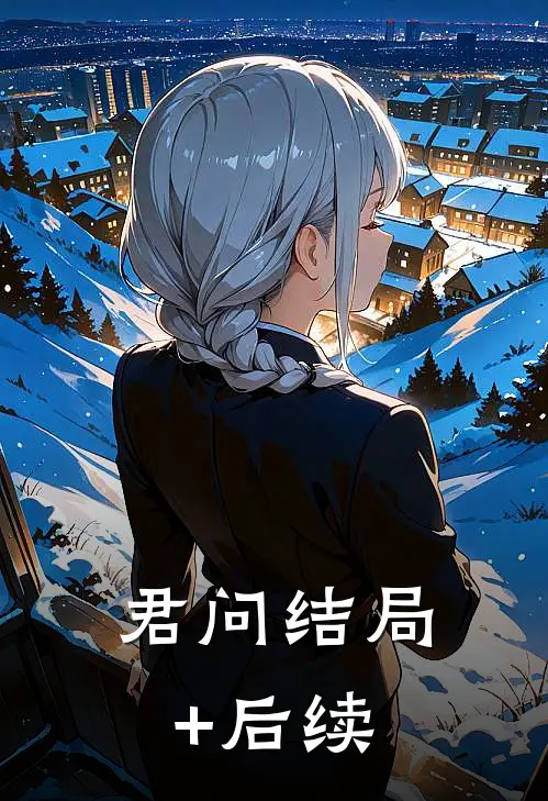 君问结局+后续