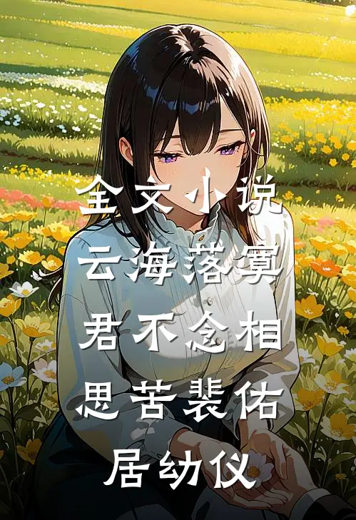 全文小说云海落寞，君不念相思苦裴佑居幼仪