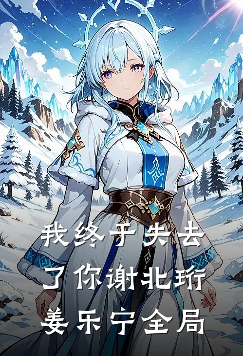 我终于失去了你谢北珩姜乐宁全局