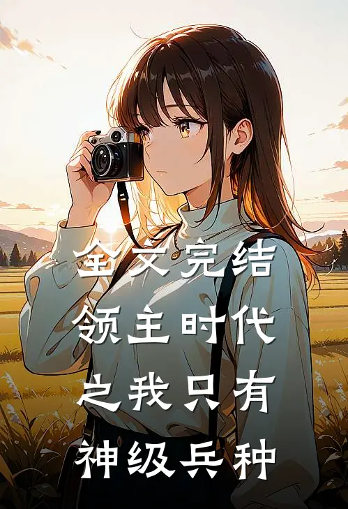全文完结领主时代之我只有神级兵种