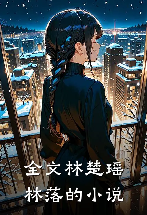 全文林楚瑶林落的小说
