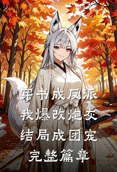 穿书成反派，我爆改炮灰结局成团宠完整篇章