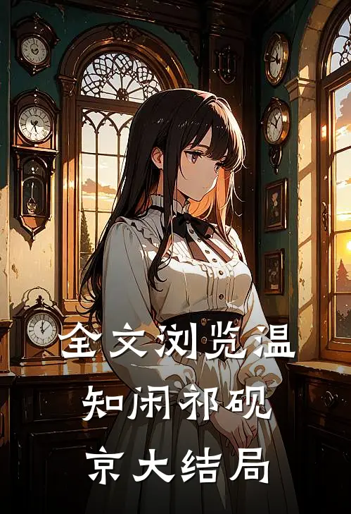 全文浏览温知闲祁砚京大结局