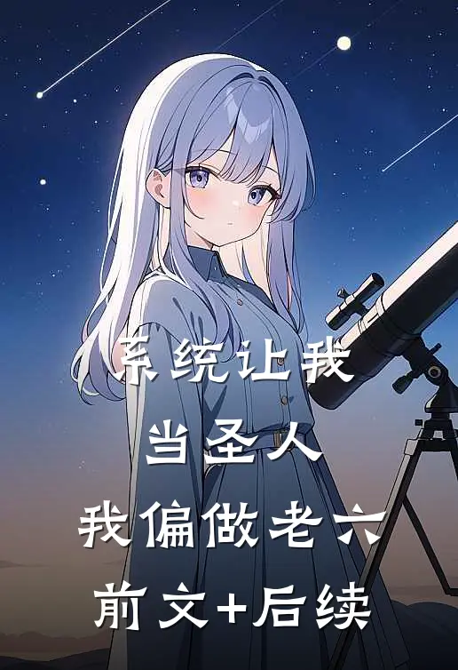 系统让我当圣人，我偏做老六前文+后续