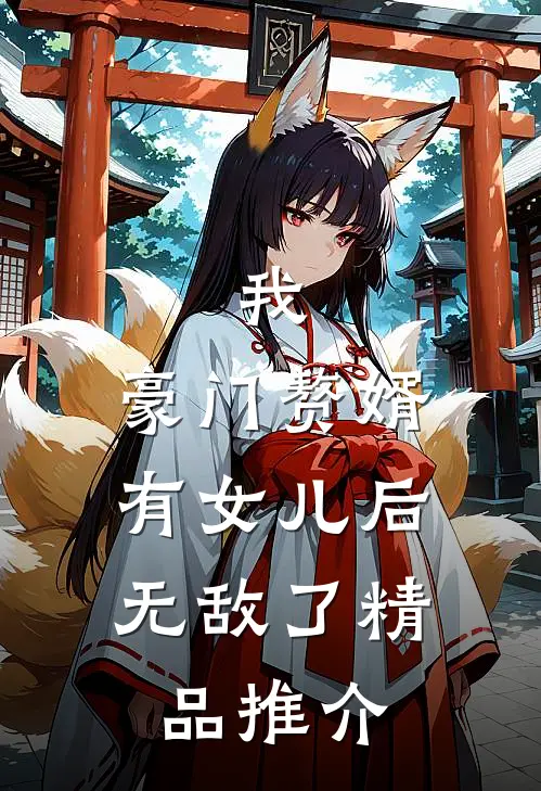 我，豪门赘婿，有女儿后无敌了精品推介
