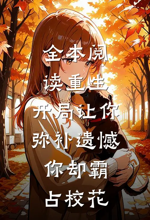 全本阅读重生：开局让你弥补遗憾，你却霸占校花