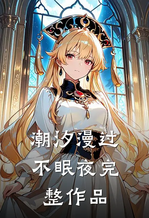潮汐漫过不眠夜完整作品