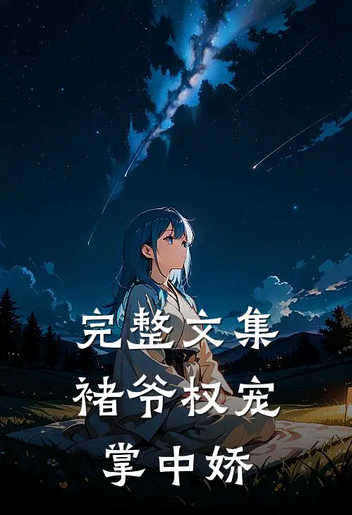 完整文集褚爷权宠掌中娇