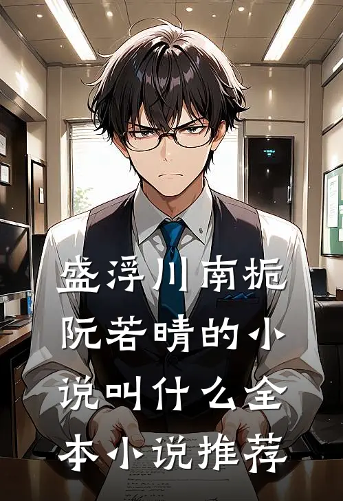 盛浮川南栀阮若晴的小说叫什么全本小说推荐