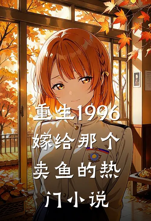 重生1996，嫁给那个卖鱼的热门小说