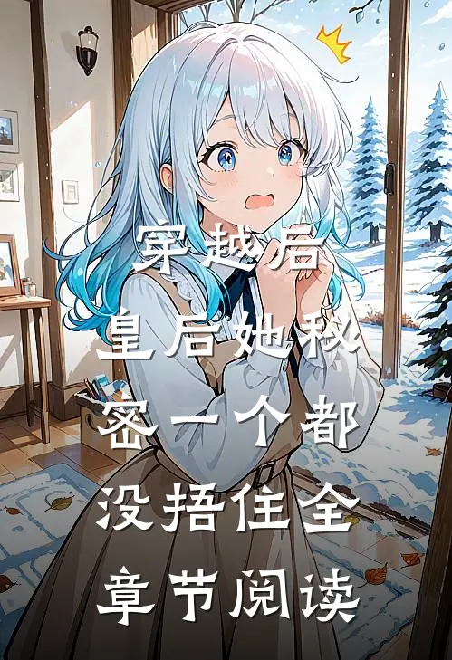 穿越后，皇后她秘密一个都没捂住全章节阅读