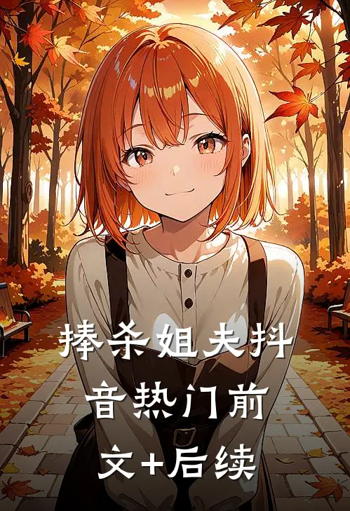 捧杀姐夫抖音热门前文+后续