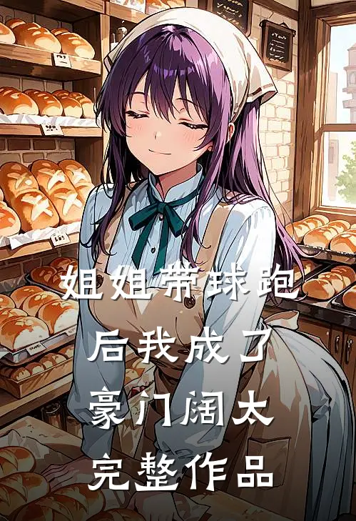 姐姐带球跑后我成了豪门阔太完整作品