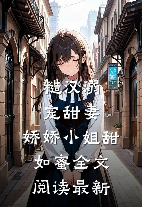 糙汉溺宠甜妻，娇娇小姐甜如蜜全文阅读最新