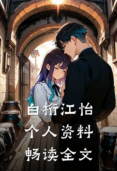 白桁江怡个人资料畅读全文