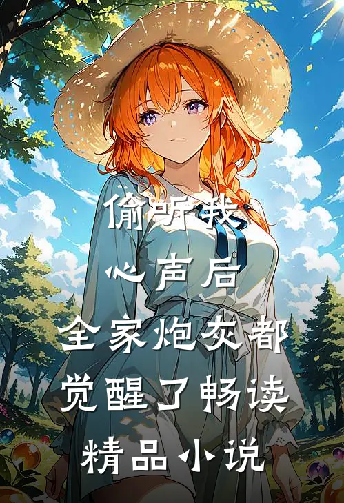 偷听我心声后，全家炮灰都觉醒了畅读精品小说