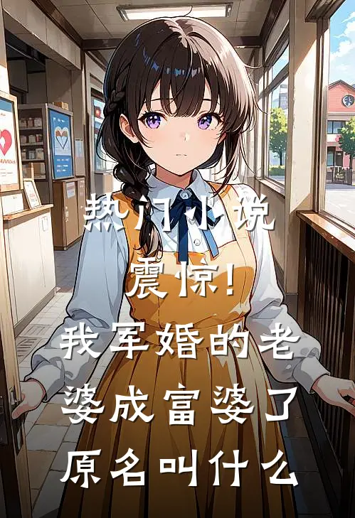 热门小说震惊!我军婚的老婆成富婆了原名叫什么