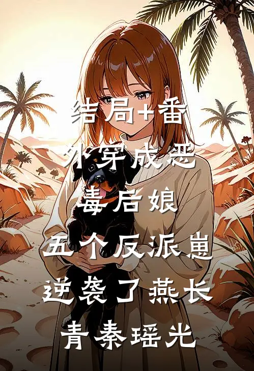 结局+番外穿成恶毒后娘，五个反派崽逆袭了燕长青秦瑶光