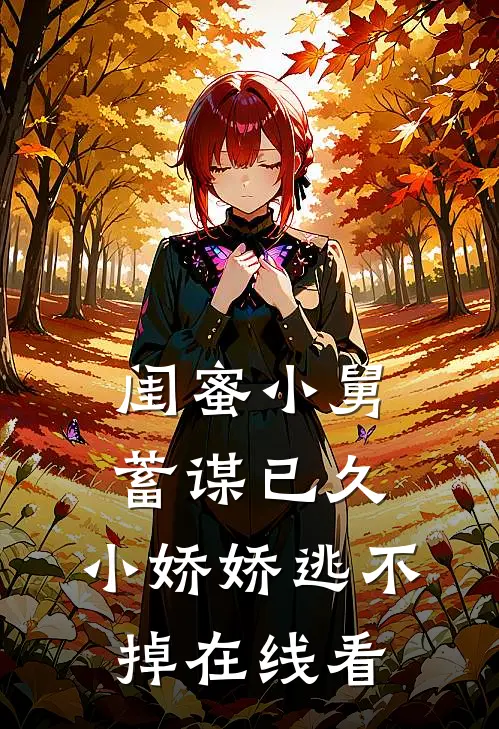 闺蜜小舅蓄谋已久，小娇娇逃不掉在线看