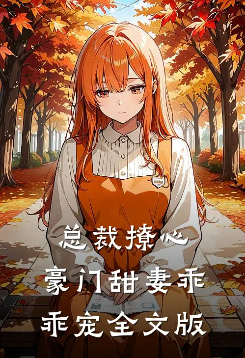 总裁撩心：豪门甜妻乖乖宠全文版