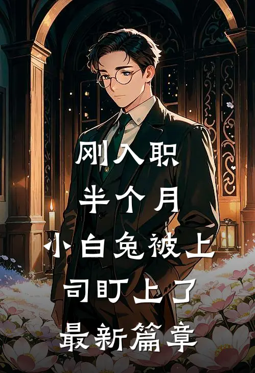 刚入职半个月，小白兔被上司盯上了最新篇章