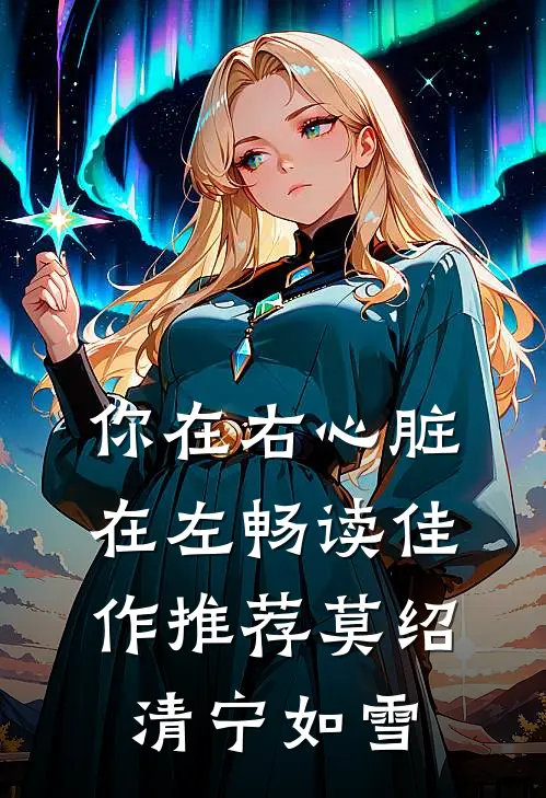 你在右心脏在左畅读佳作推荐莫绍清宁如雪